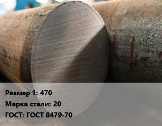 Поковка круглая 470 Сталь: 20 ГОСТ: ГОСТ 8479-70, обточная цена от 158400 сом / т, где купить, условия доставки в Оше и Ошской области